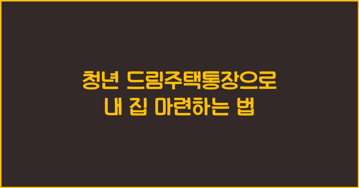 청년 드림주택통장