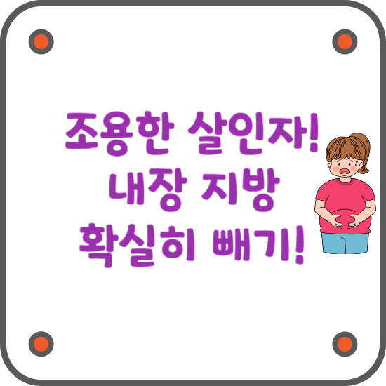 내장-지방-빼는-방법-뱃살-빼기-썸네일