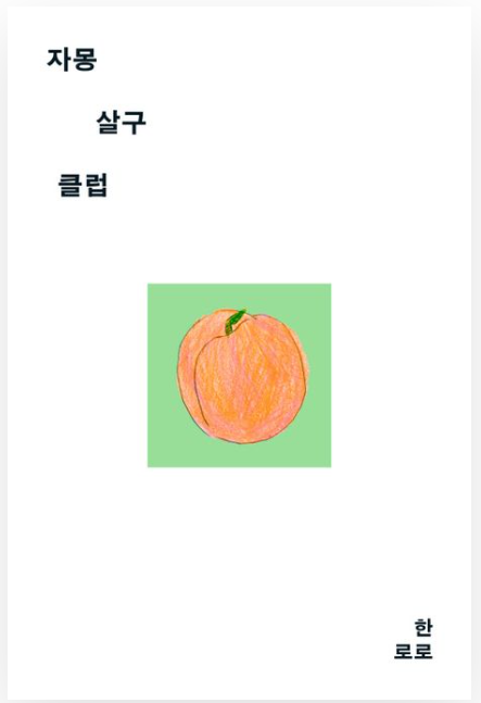 '자몽살구클럽' 리뷰