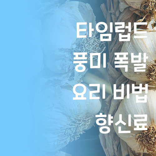 내츄럴스파이스 타임 럽드, 요리의 풍
