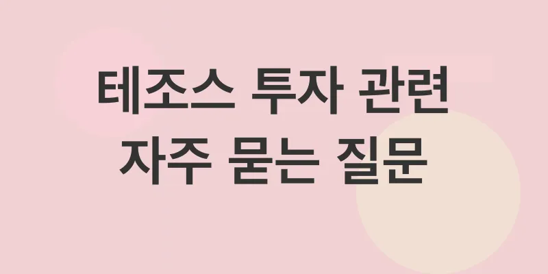 테조스투자전략_4