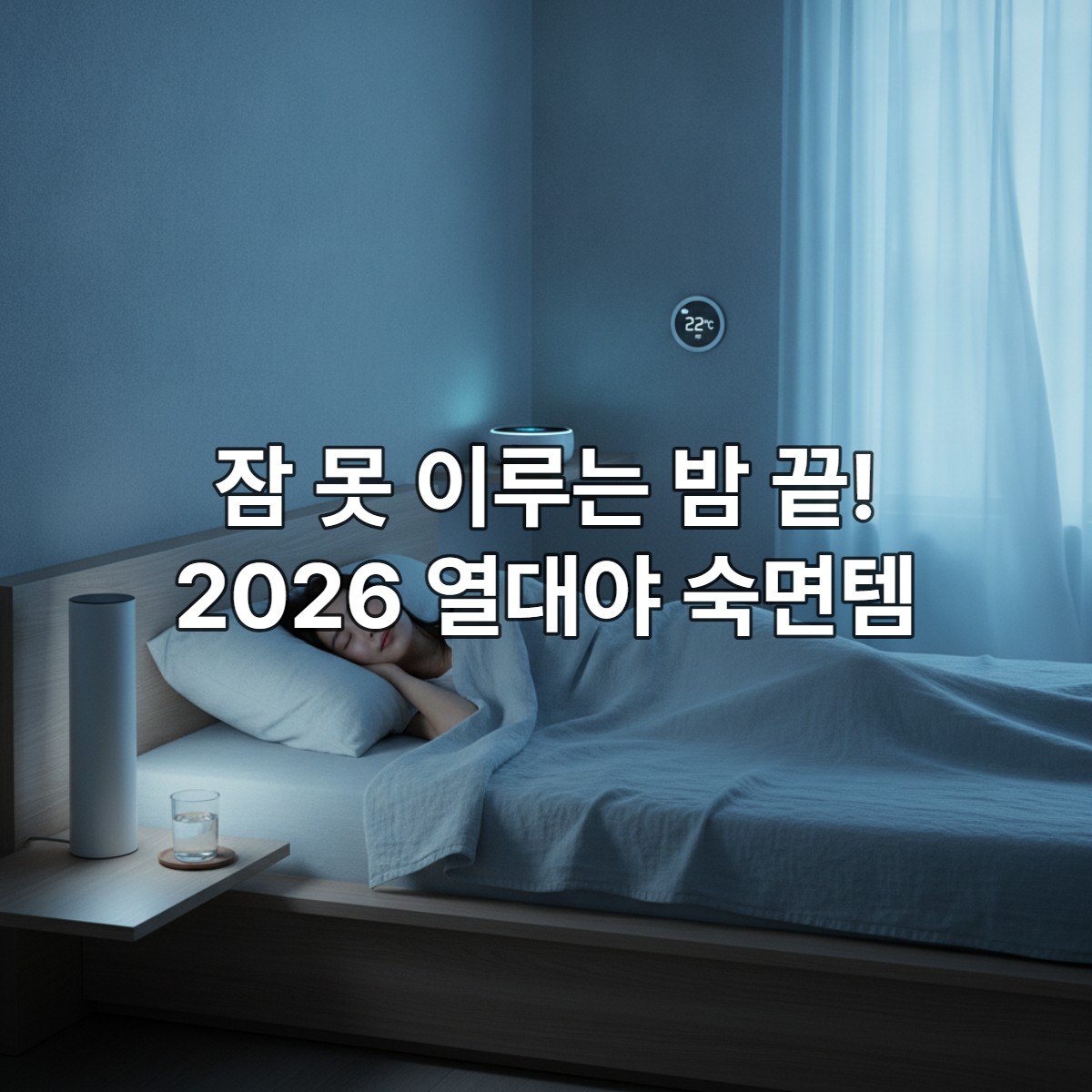 2026년 여름 열대야 속에서도 쾌적하게 숙면을 취하는 젊은 한국 여성의 평온한 모습, 스마트 숙면 환경을 보여주는 침실.