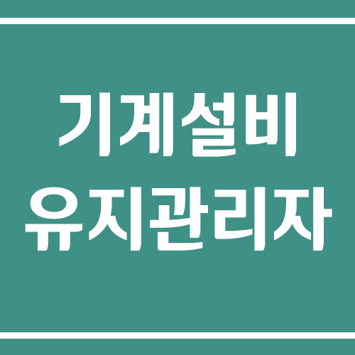 기계설비유지관리자 자격증 시험 과목, 응시 요건, 예상 비용