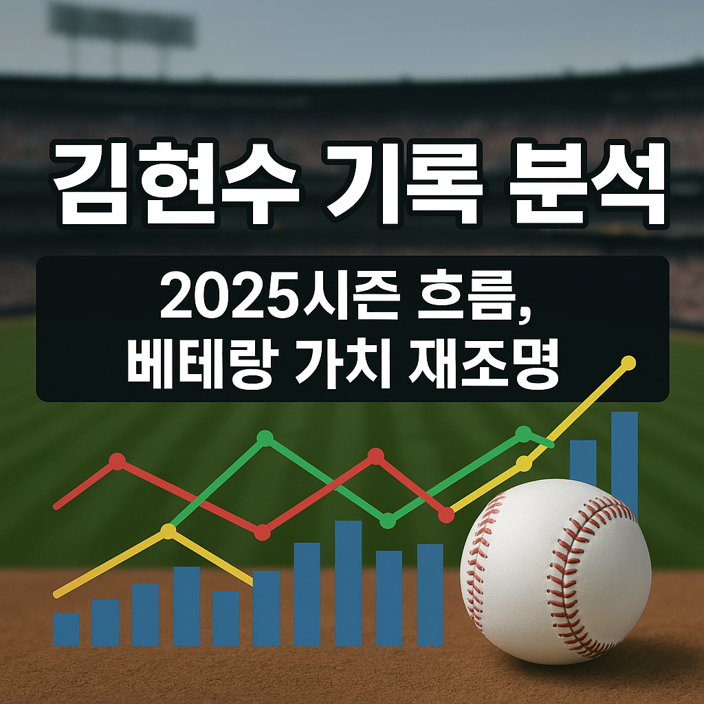 김현수 기록 분석 (2025 시즌 흐름, 베테랑 가치 재조명)