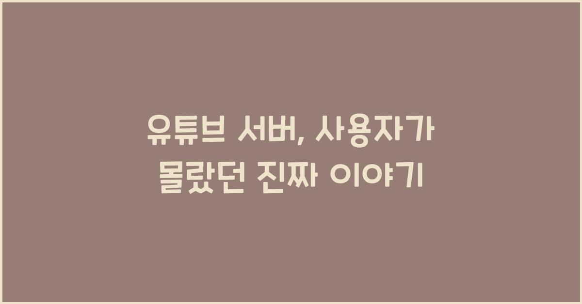 유튜브 서버