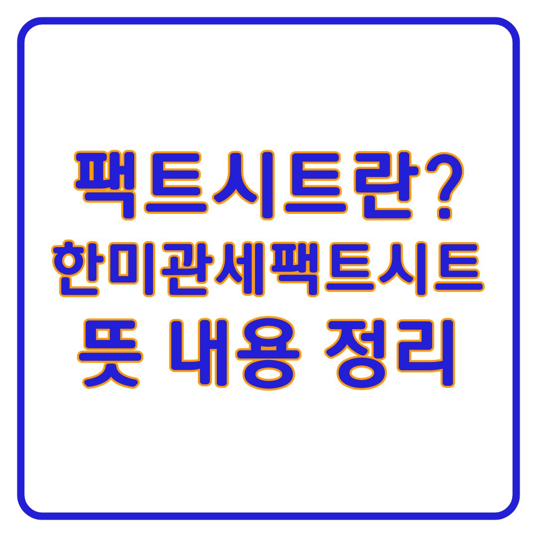 한미 팩트시트 뜻 내용 관세 협상 핵잠수함 내용 정리