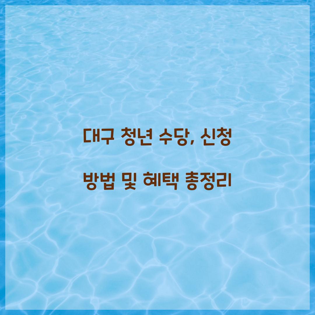 대구 청년 수당