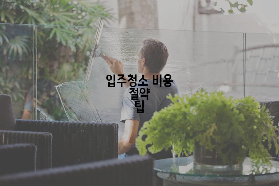 입주청소 비용 절약 팁