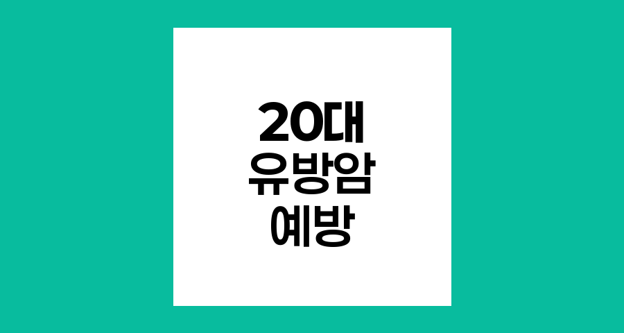 20대 유방암, 조기 발견과 예방의 중요성