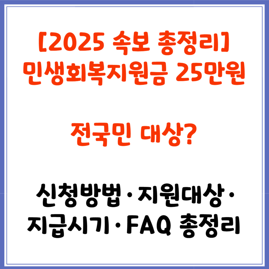 민생회복지원금 25만원 신청방법·지원대상·지급시기·FAQ 총정리 [2025]