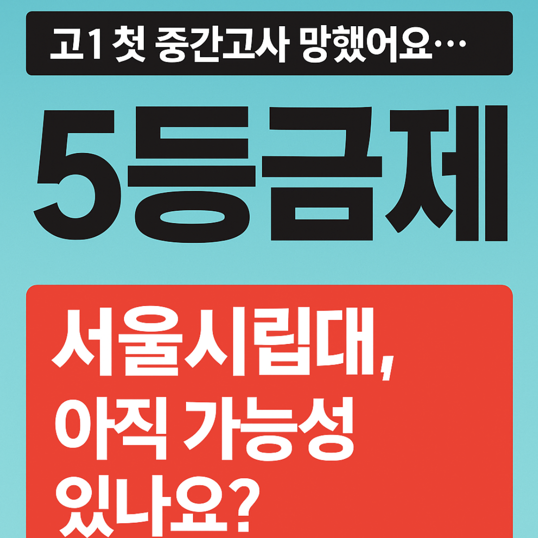 고1 첫 중간고사 망함 5등급제인데 수시 포기해야 하나요?