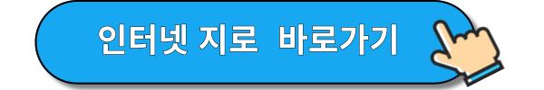 인터넷지로 홈페이지