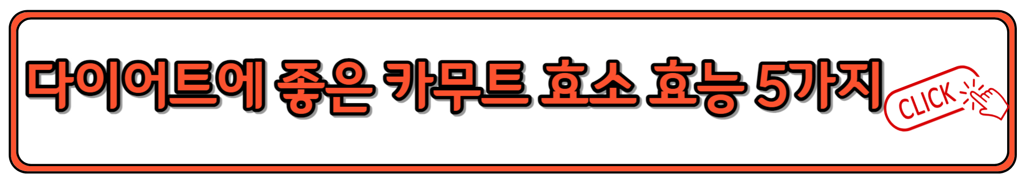 유익균 증가에 좋은 카무트 효소의 효능