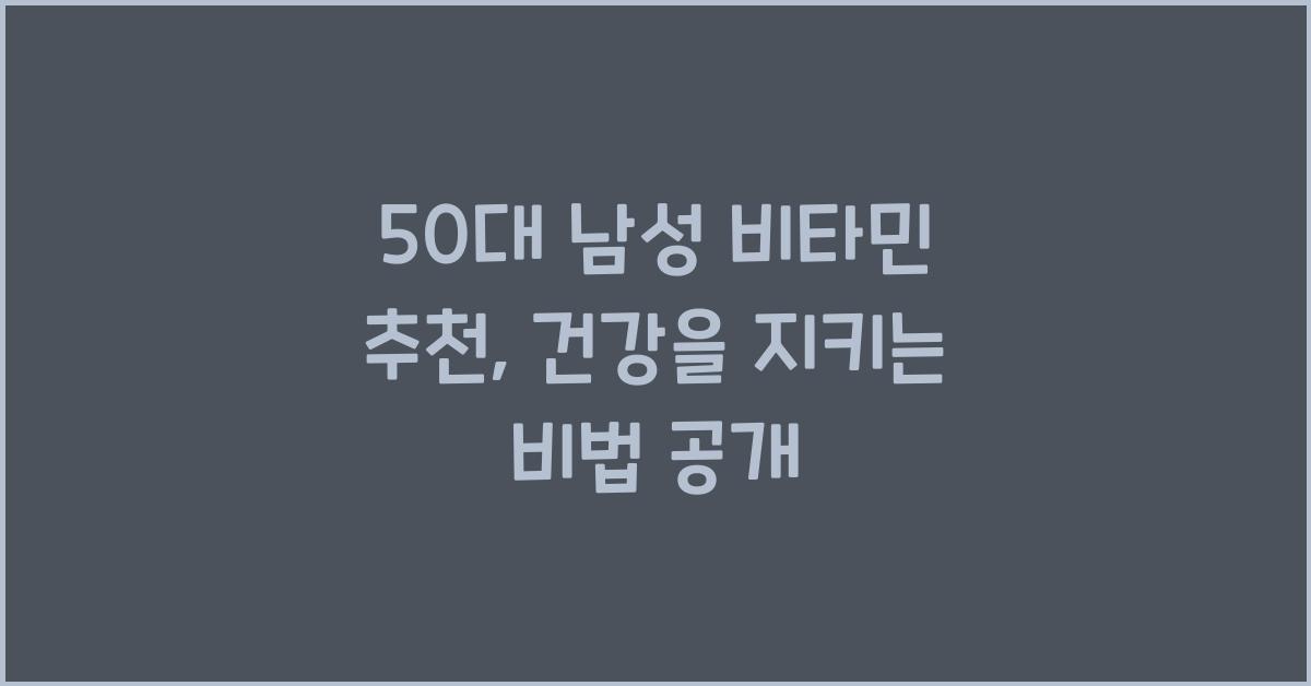 50대 남성 비타민 추천