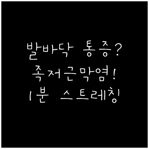 족저근막염 발바닥 통증 원인 치료법 ..