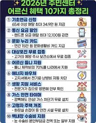 2026년 주민센터 어르신 혜택