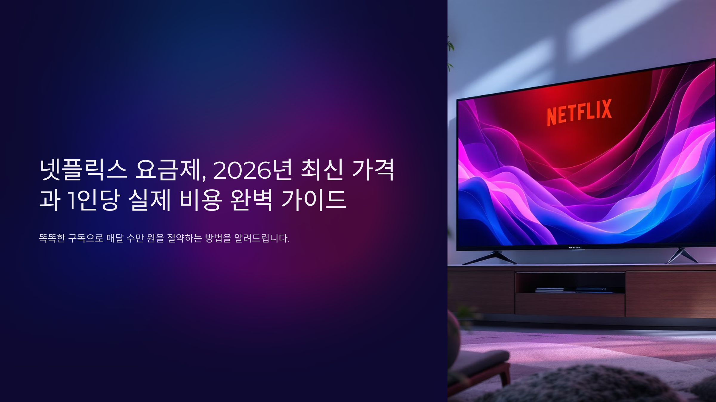 넷플릭스 요금제 가이드