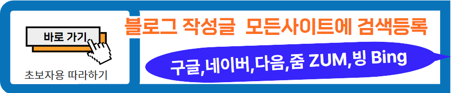 로그 글 모든사이트에 색인 등록 안내