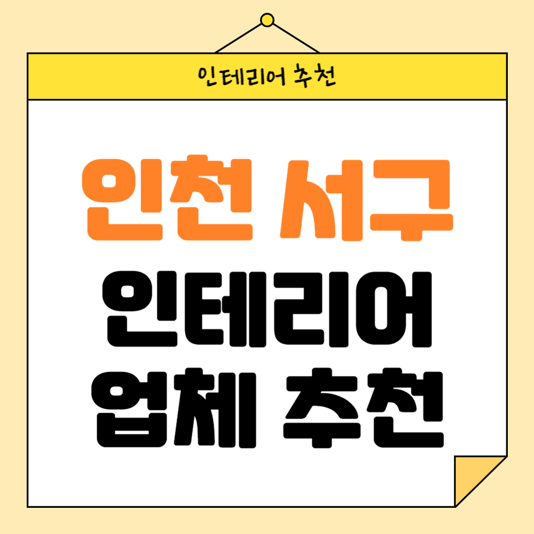 인천 서구 인테리어 잘하는 업체 추천 BEST5 후기 참고하기