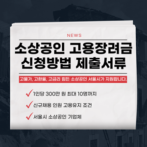 서울시-소상공인-버팀목-고용장려금-신청방법-섬네일
