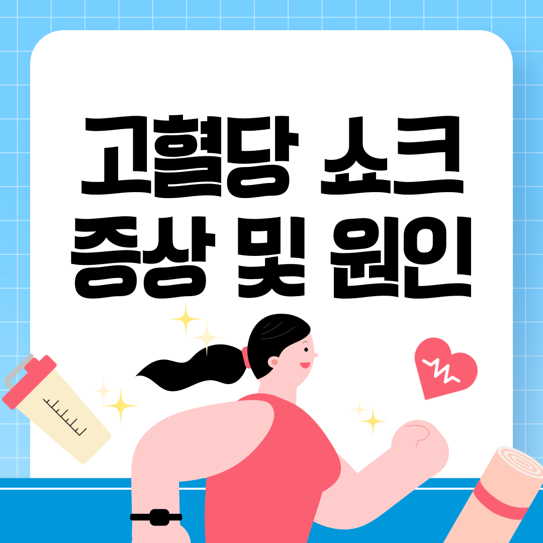 고혈당-쇼크-증상-및-원인-썸네일