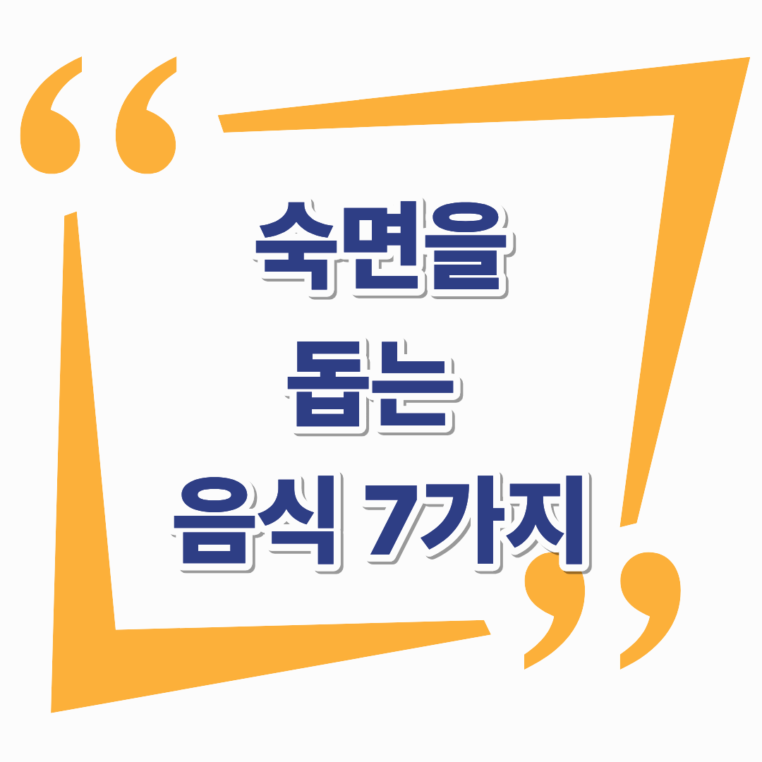 숙면을 돕는 음식 7가지, 아침을 바꾸는 식습관