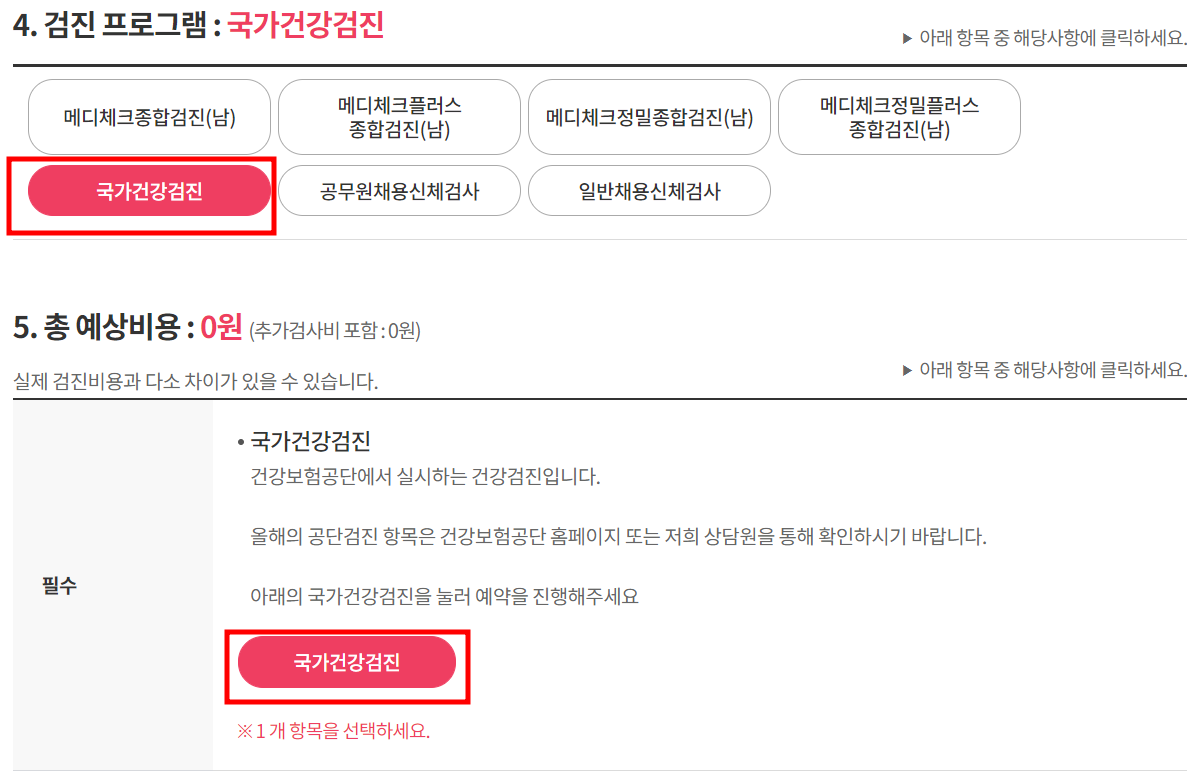 국가건강검진 예약 방법 / 사전준비 사항