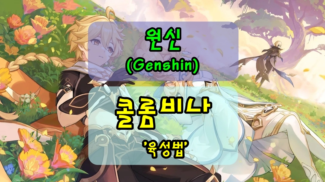 원신 콜롬비나, 달의 신! 성유물/무기/특성/육성법