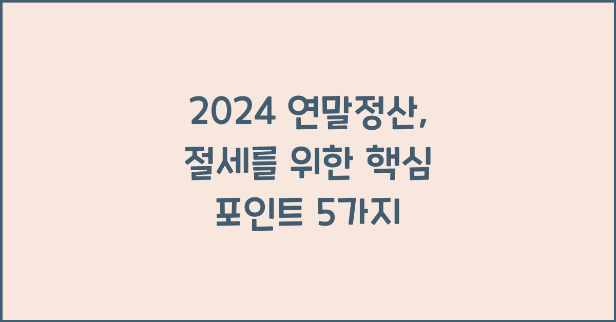 2024 연말정산