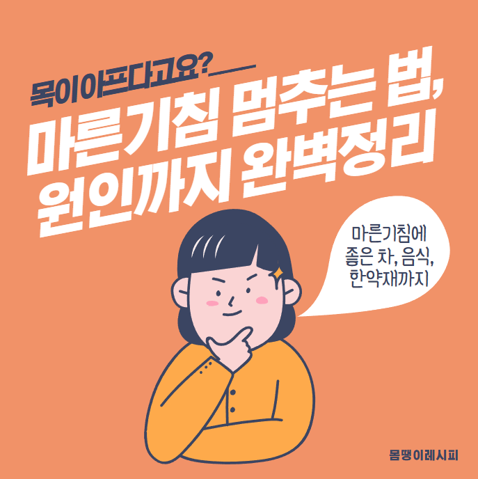 마른기침 멈추는 법과 원인 완벽정리(+마른기침에 좋은 차 음식 한약재)