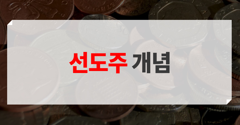 선도주에 대한 개념 및 사례' title=
