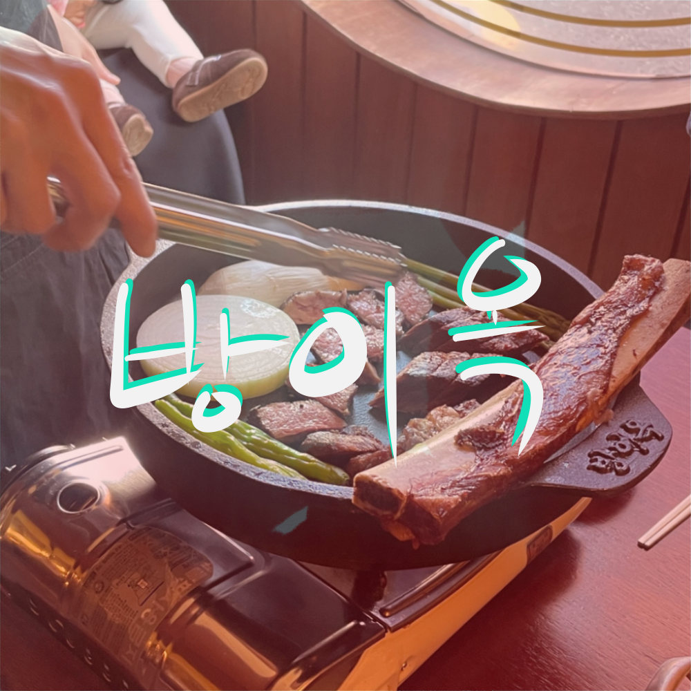 서울 송파 고깃집 방이옥