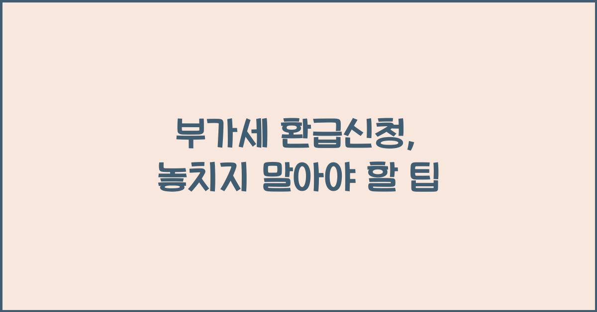 부가세 환급신청