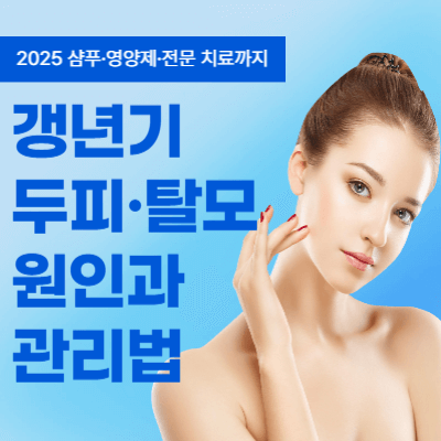 갱년기 두피·탈모 원인과 관리법 (2025)|샴푸·영양제·전문 치료까지