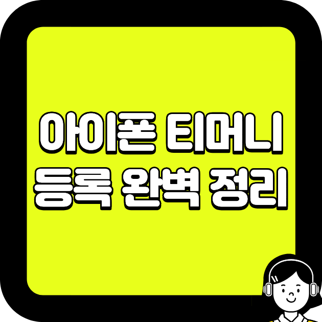 아이폰 티머니 등록 완벽 정리