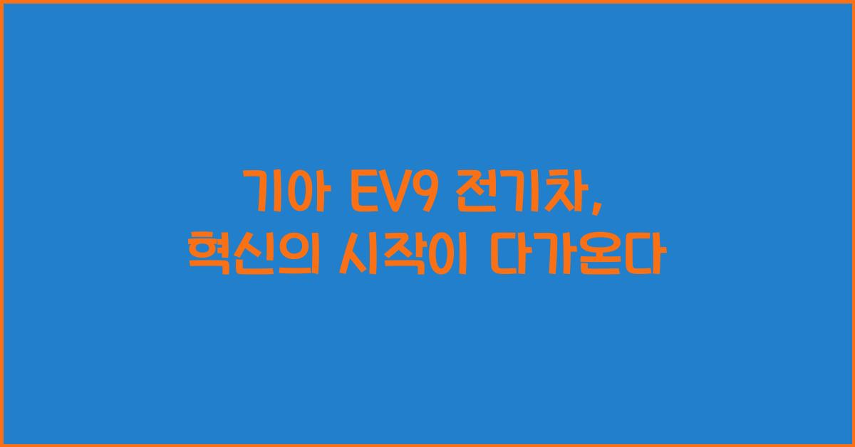 기아 EV9 전기차