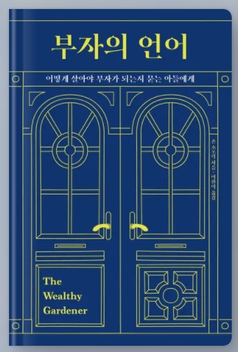 부자의 언어