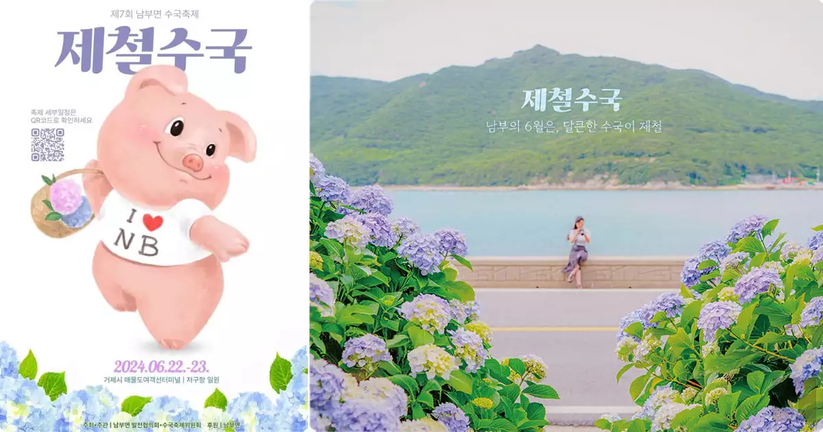 남부면 수국축제