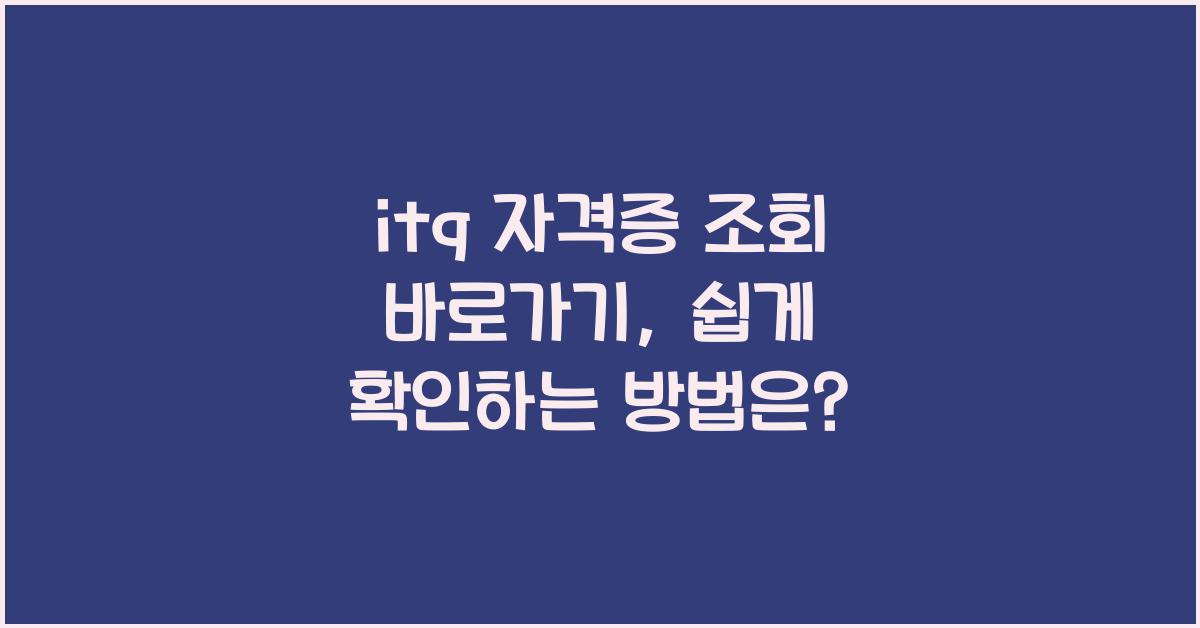 itq 자격증 조회 바로가기
