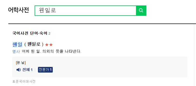 표준어 웬일로