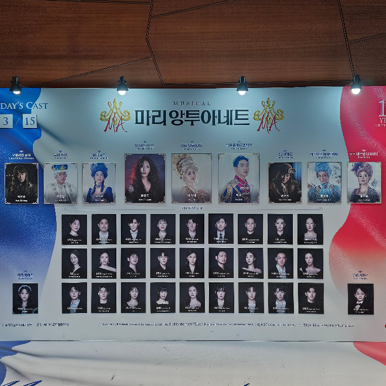 뮤지컬 마리아투아네트 캐스트