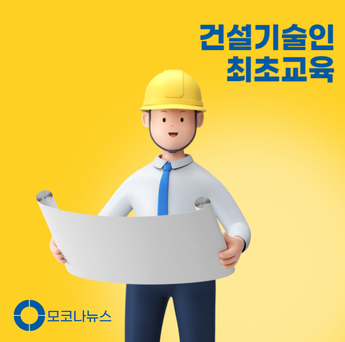 건설기술인-최초교육