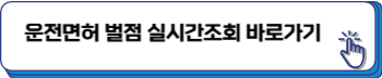 운전면허 정지기간 확인