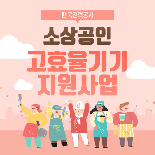 고효율기기 지원금