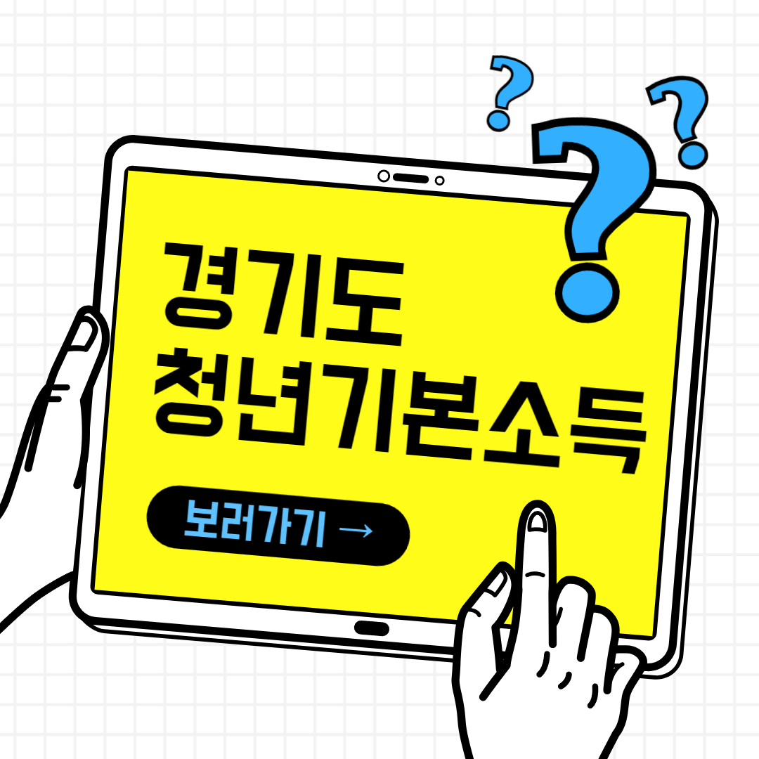 경기도 청년지원금 신청방법