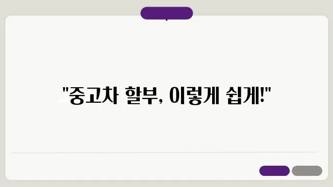 중고차 할부 방법