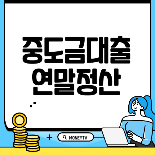 중도금대출 연말정산