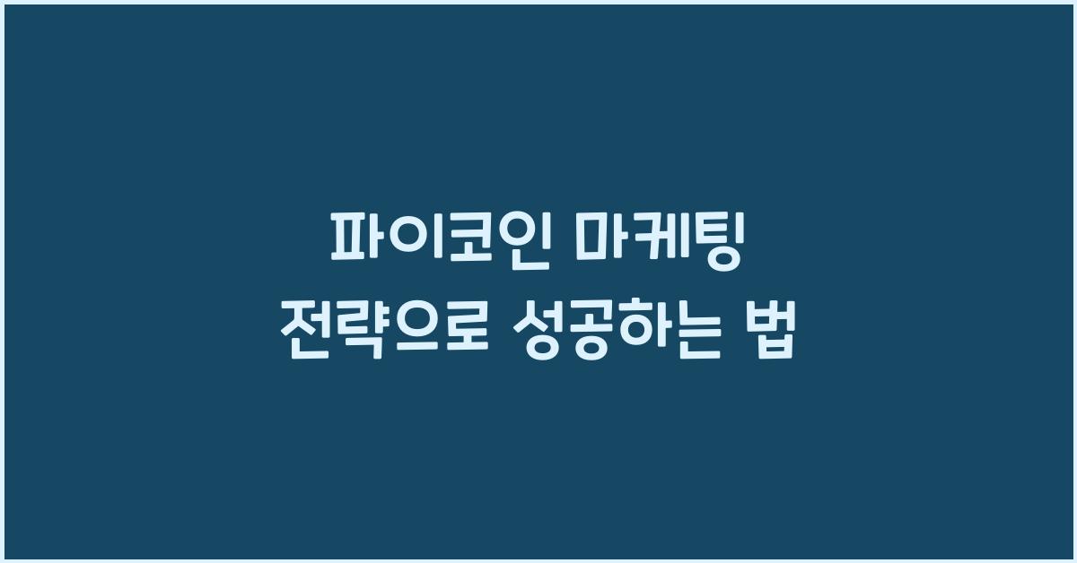 파이코인 마케팅 전략