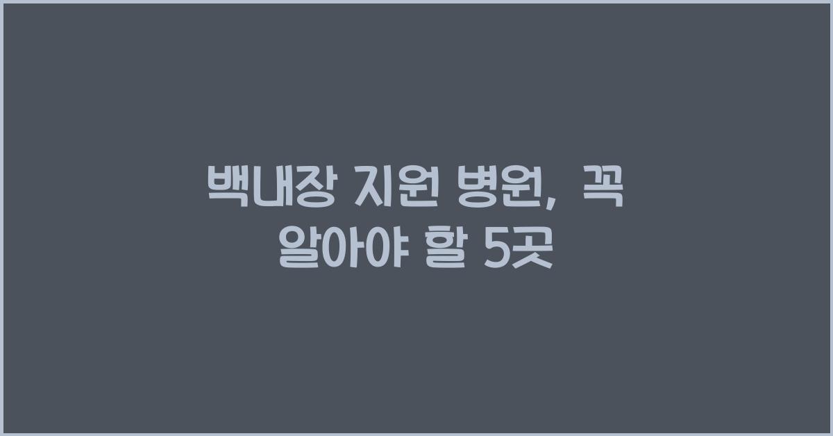 백내장 지원 병원