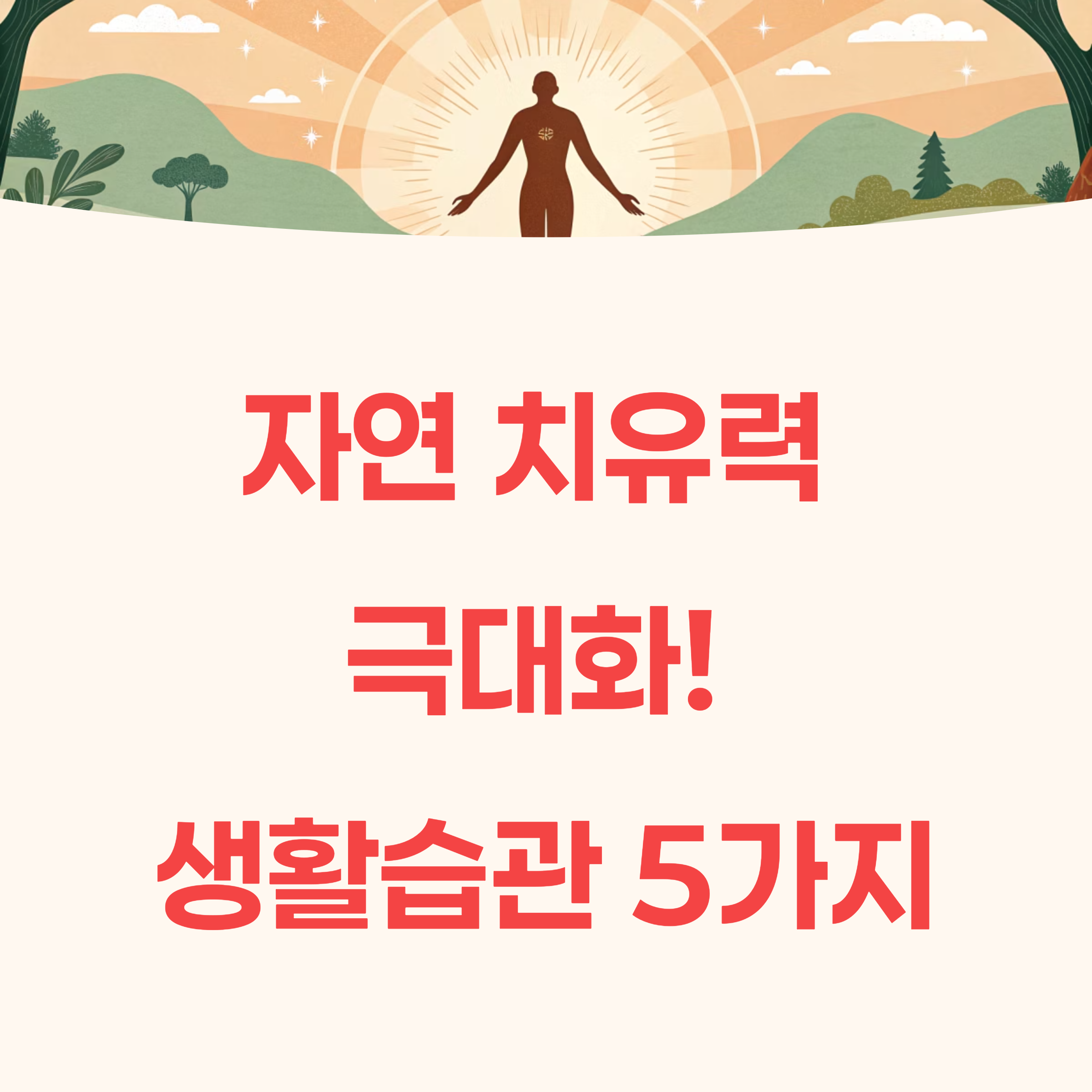 자연 치유력 높이는 건강한 생활습관 BEST 5